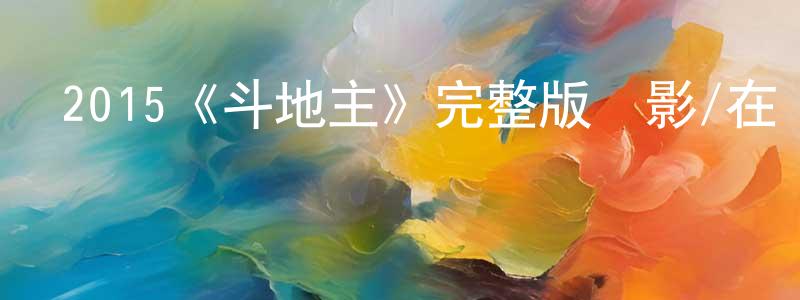 超東的網絡影視資源,2015《斗地主》完整版電影/在線觀看/百度云-美劇天堂